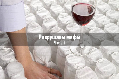 Разрушаем мифы! Миф 1: Лучше пружины, чем поролон