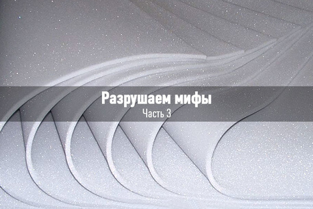 Разрушаем мифы! Миф 3: ППУ лучше поролона